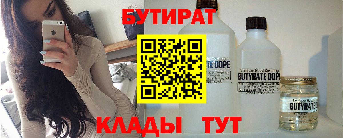 БУТИРАТ  БУТИРАТ BDO 33%  Вход с VPN  Шарыпово 